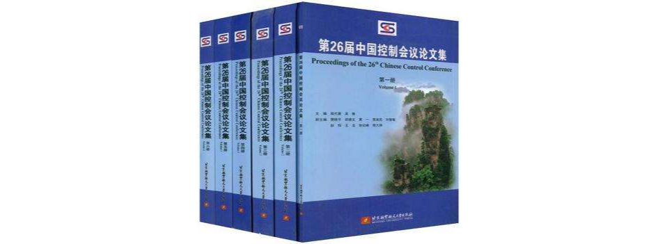 第26屆中國控制會議論文集（全六冊）