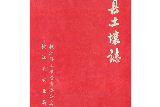 桃江縣土壤志 桃江縣土壤志