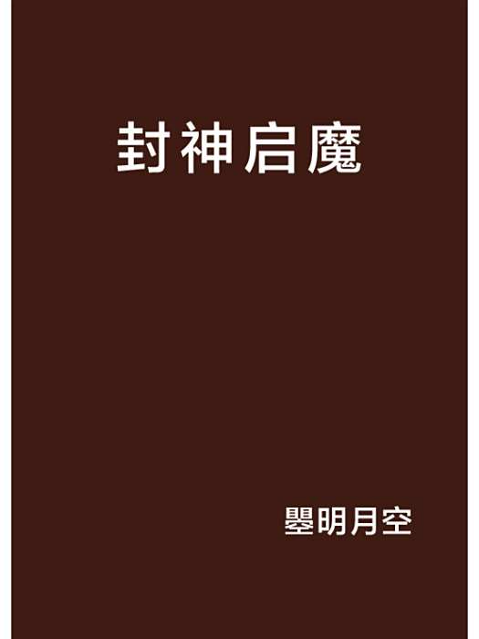 封神啟魔 封神啟魔