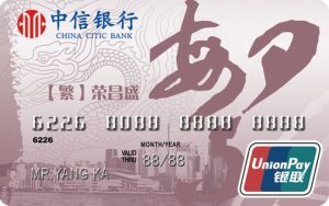 建國60周年銀聯標準主題信用卡（中信銀行）