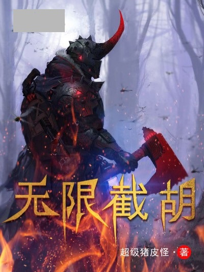 無限截胡 無限截胡