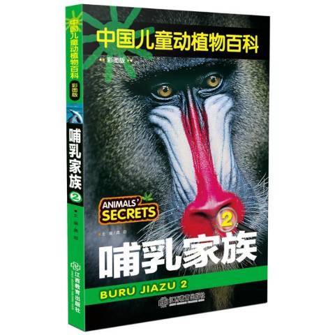 哺乳家族:2 哺乳家族:2