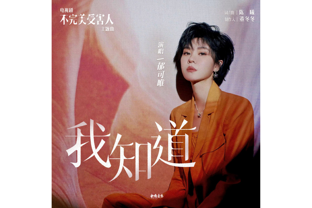 我知道(郁可唯演唱的歌曲) 我知道(郁可唯演唱的歌曲)