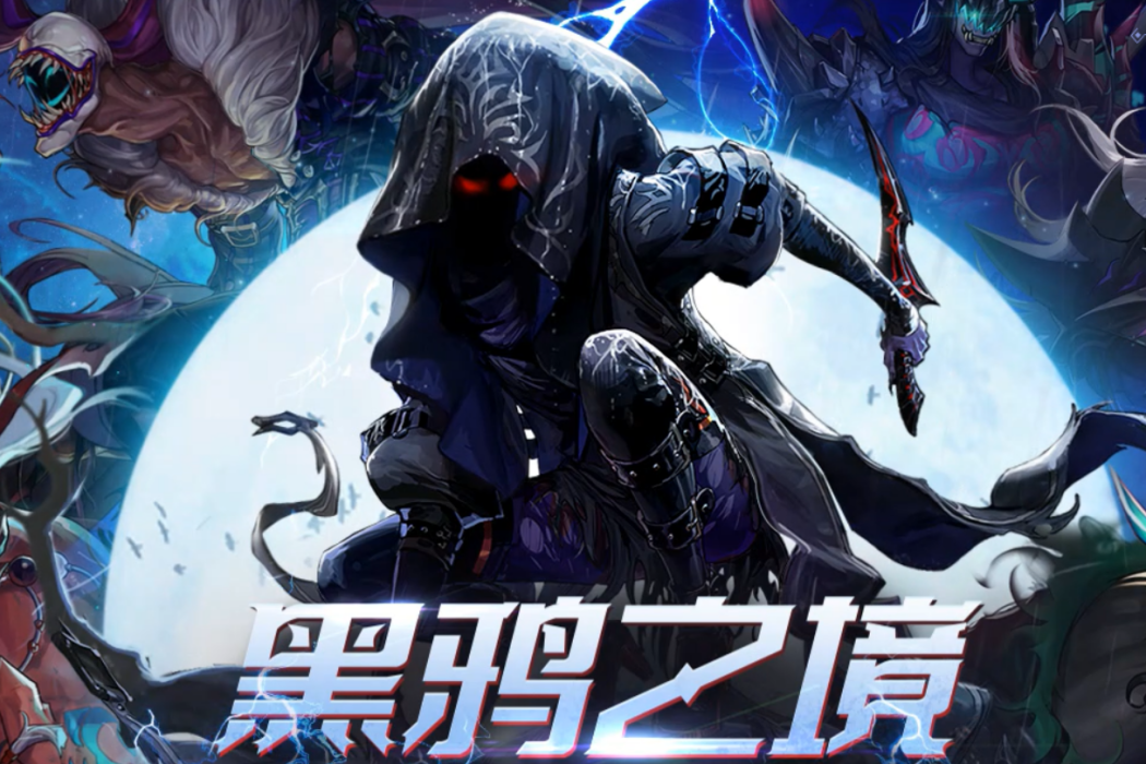 黑鴉之境 黑鴉之境