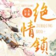 絕情鎖 絕情鎖