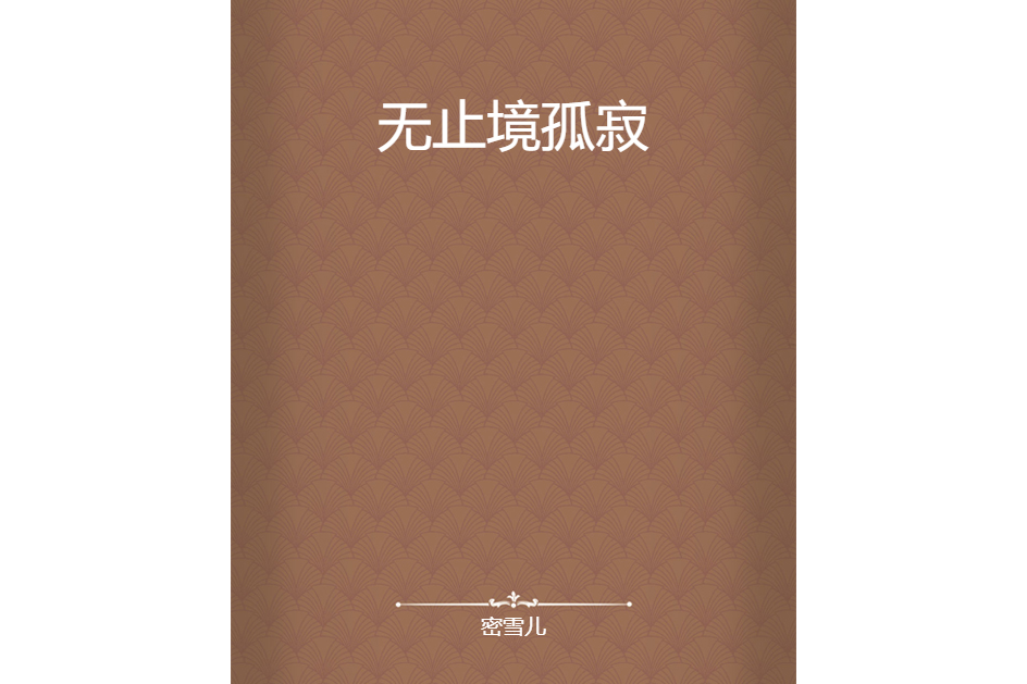 無止境孤寂 無止境孤寂