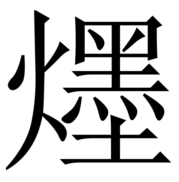 爅 爅
