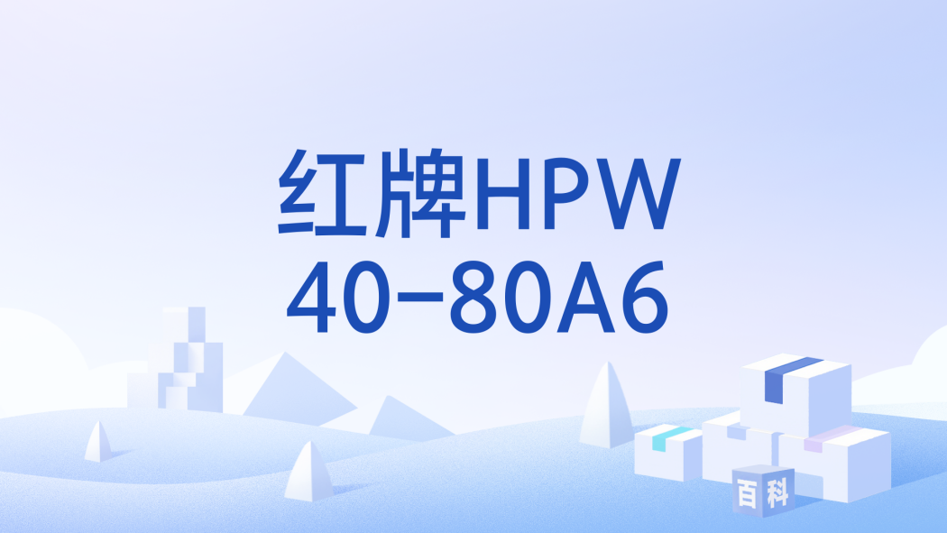 紅牌HPW40-80A6 紅牌HPW40-80A6