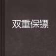 雙重保鏢 雙重保鏢