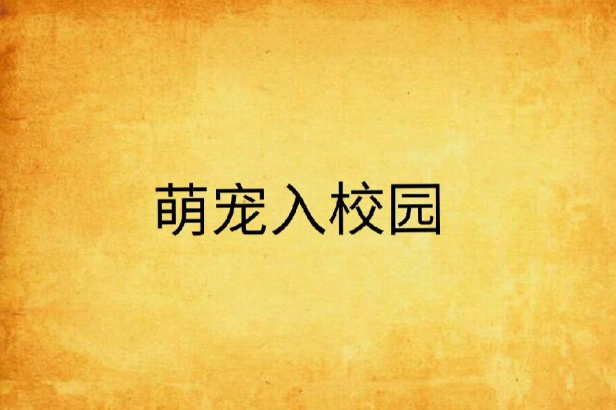 萌寵入校園