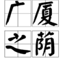 廣廈之蔭