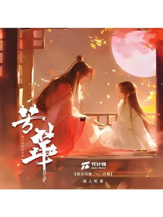 芳華(聞人聽書_演唱的歌曲) 芳華(聞人聽書_演唱的歌曲)