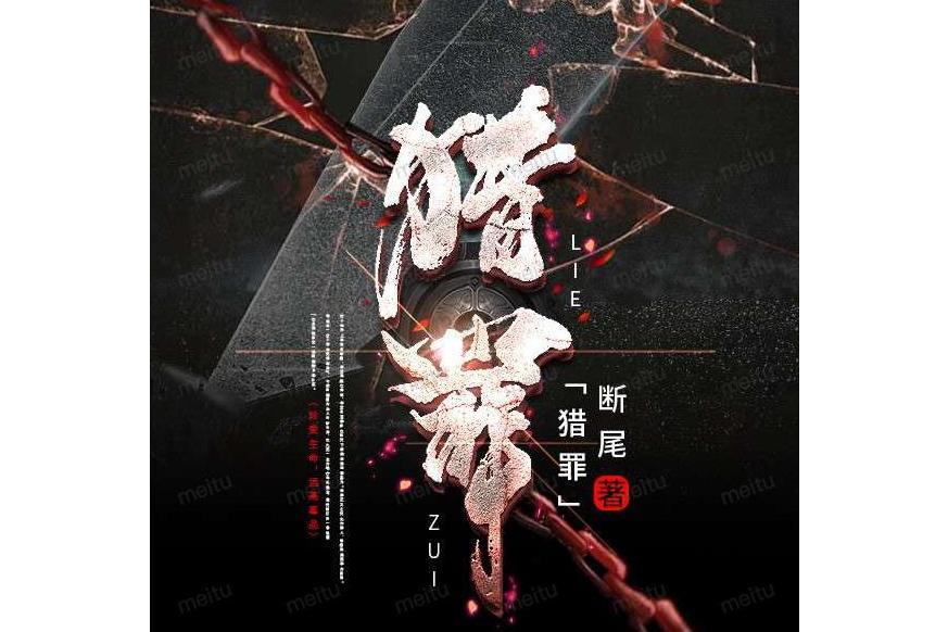 獵罪(斷尾創作的小說作品) 獵罪(斷尾創作的小說作品)