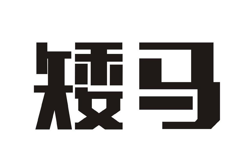 矮馬(品牌) 矮馬(品牌)