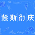 螽斯衍慶 螽斯衍慶