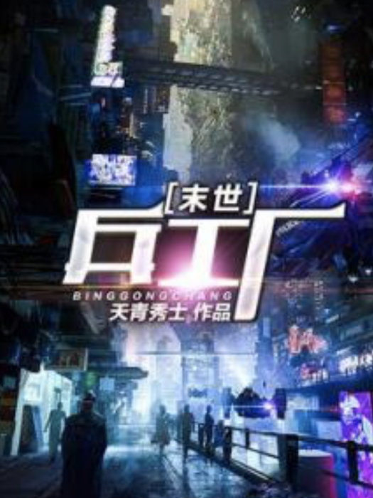 末世兵工廠 末世兵工廠