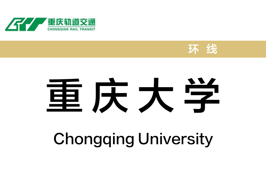 重慶大學站 重慶大學站