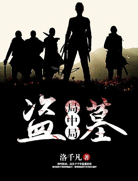 盜墓局中局 盜墓局中局