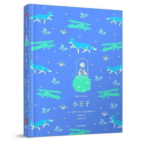 小王子(2018年中信出版社出版的圖書) 小王子(2018年中信出版社出版的圖書)