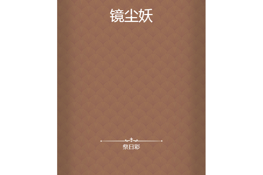 鏡塵妖 鏡塵妖