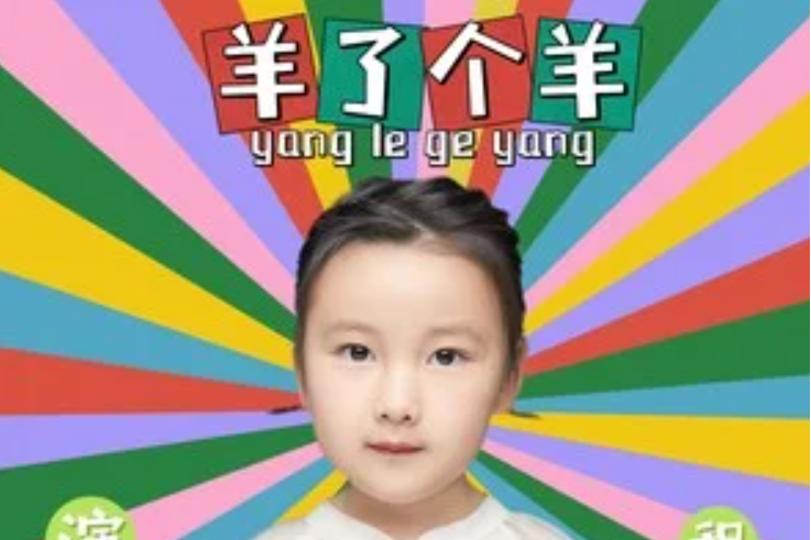 羊了個羊(程怡歆演唱的歌曲,由鮑玉笑創作) 羊了個羊(程怡歆演唱的歌曲,由鮑玉笑創作)