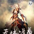 天域戰尊