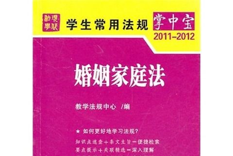 婚姻家庭法(2011-2012)