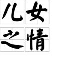 兒女之情 兒女之情