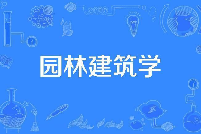 園林建築學 園林建築學