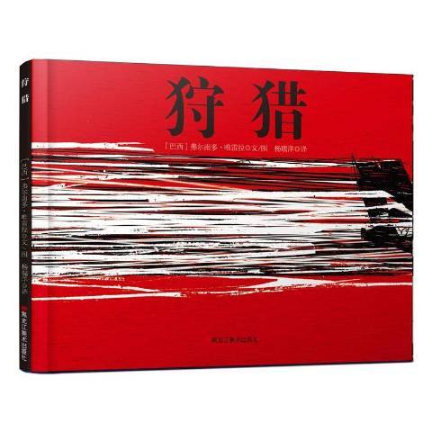 狩獵(2018年黑龍江美術出版社出版的圖書) 狩獵(2018年黑龍江美術出版社出版的圖書)