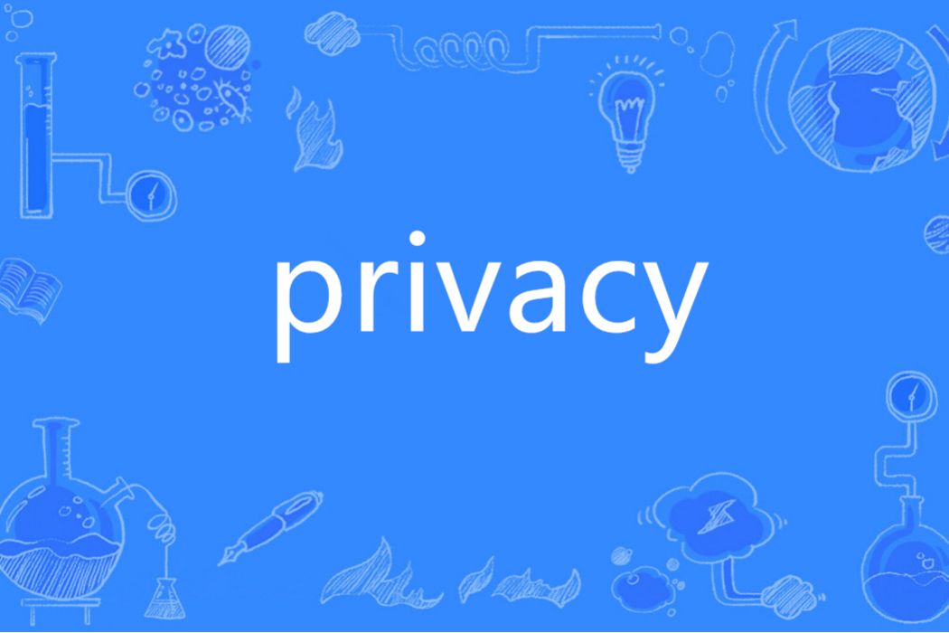 privacy(英語單詞) privacy(英語單詞)