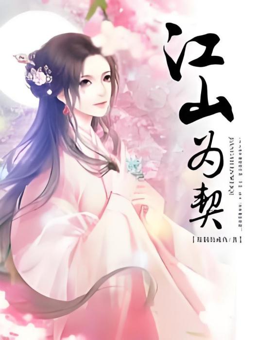 江山為契 江山為契