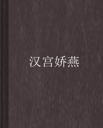 漢宮嬌燕 漢宮嬌燕