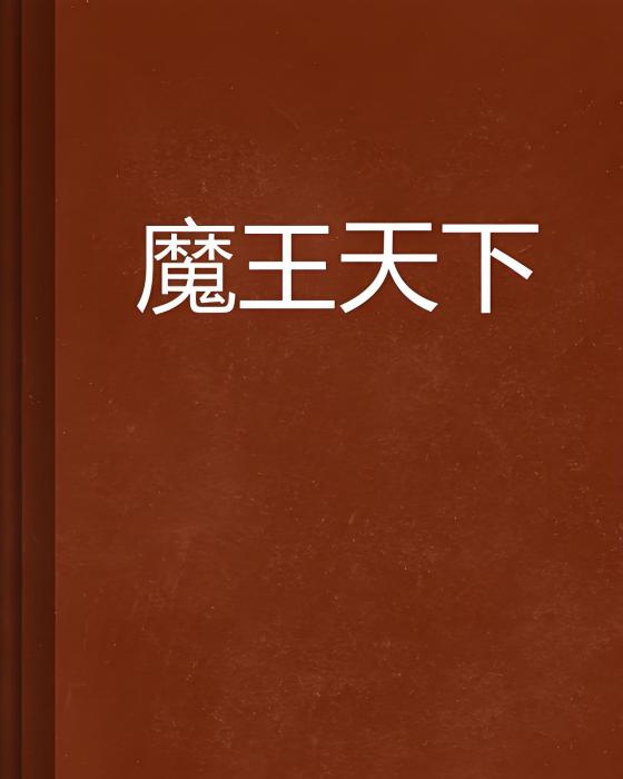 魔王天下 魔王天下