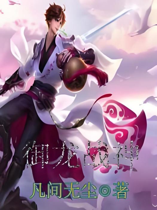 御龍戰神 御龍戰神