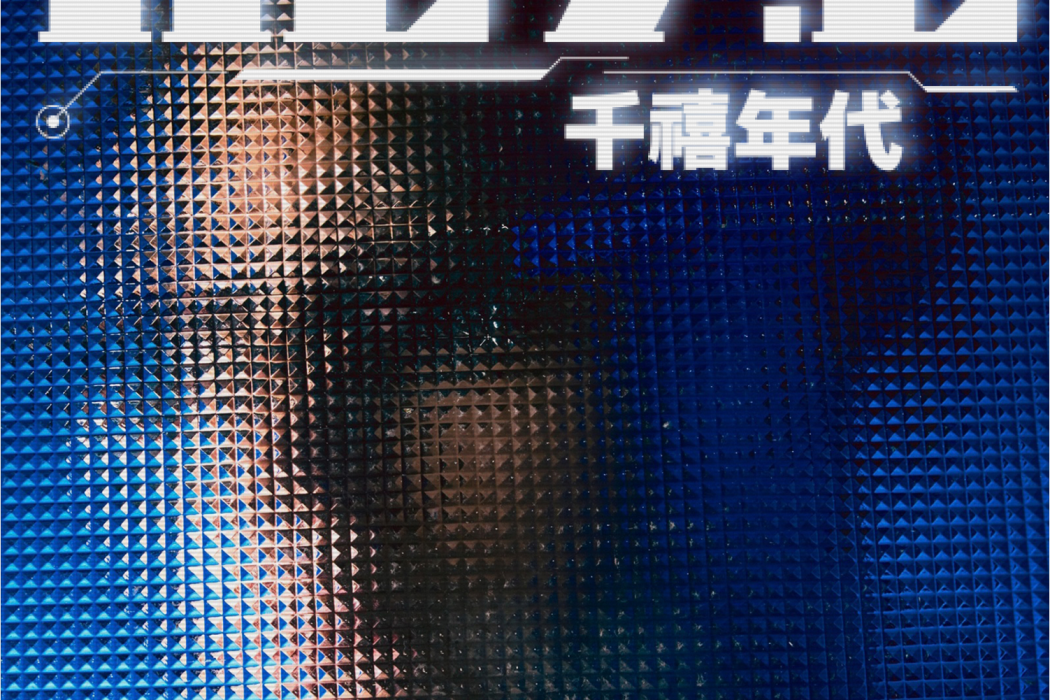 千禧年代(2023年劉聰演唱的歌曲) 千禧年代(2023年劉聰演唱的歌曲)