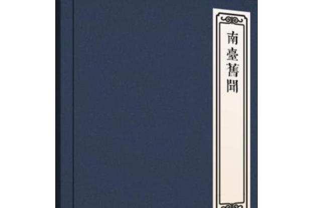 南台舊聞 南台舊聞