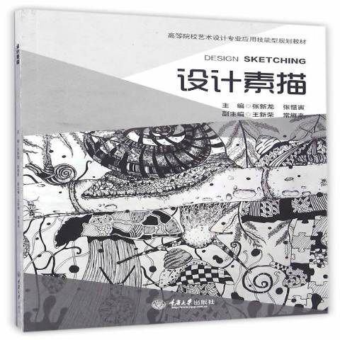 設計素描(2016年重慶大學出版社出版的圖書) 設計素描(2016年重慶大學出版社出版的圖書)