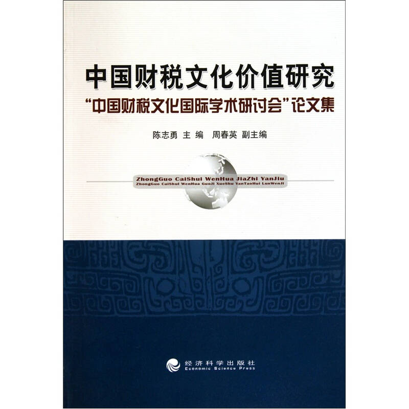 中國財稅文化價值研究