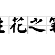 生花之筆 生花之筆
