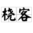 橈客 橈客