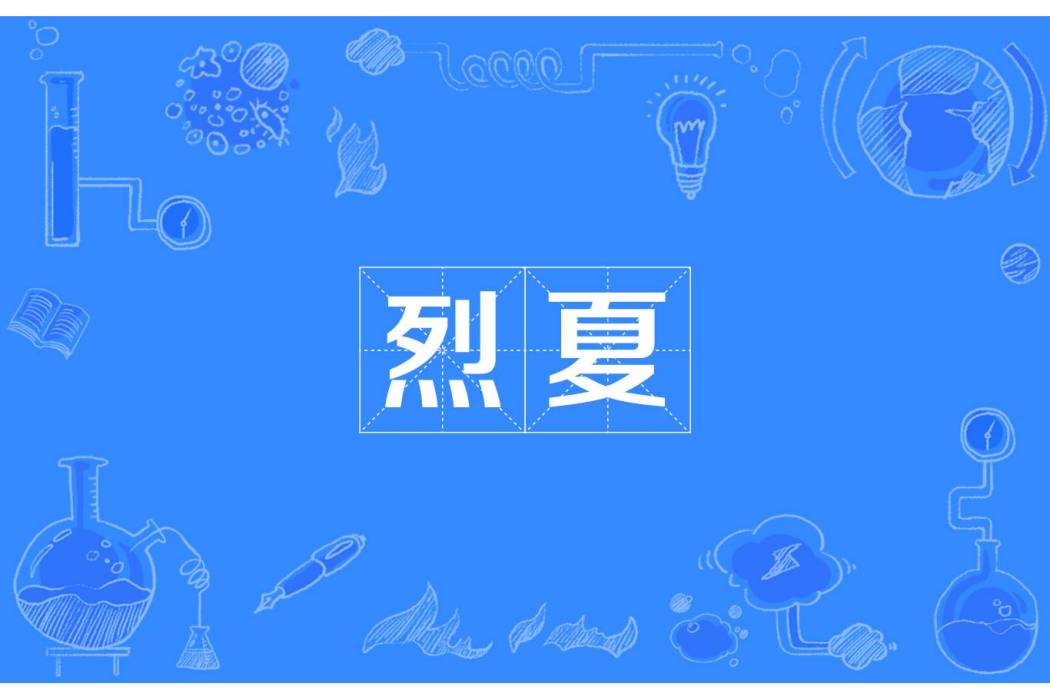 烈夏(漢語詞語) 烈夏(漢語詞語)