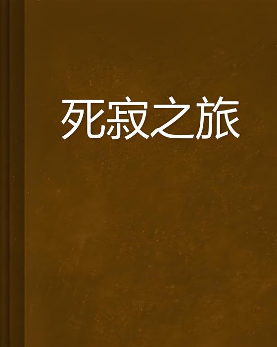 死寂之旅 死寂之旅