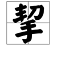 挈 挈