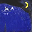 藍石頭 藍石頭
