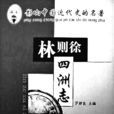 四洲志 四洲志