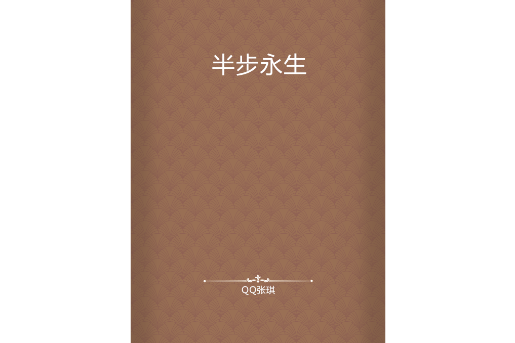 半步永生 半步永生