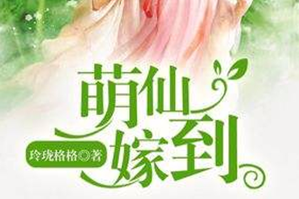 萌仙嫁到(白衣紅衫的小說作品) 萌仙嫁到(白衣紅衫的小說作品)