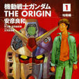 機動戰士高達 THE ORIGIN(GTO(日本漫畫高達系列中的一部簡稱)) 機動戰士高達 THE ORIGIN(GTO(日本漫畫高達系列中的一部簡稱))