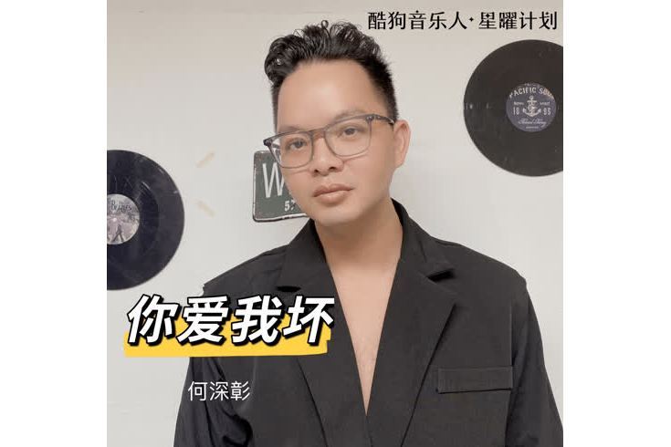 你愛我壞(何深彰演唱歌曲) 你愛我壞(何深彰演唱歌曲)